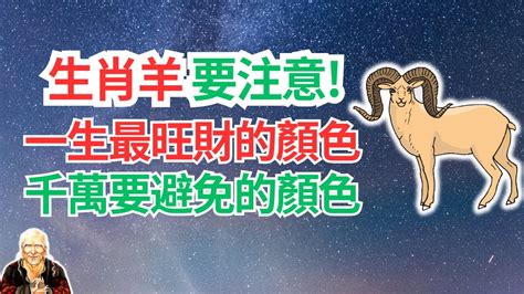 屬羊適合什麼顏色|2024年運勢大揭秘：生肖羊的幸運數字、顏色和貴人。